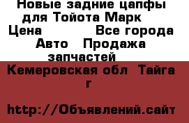 Новые задние цапфы для Тойота Марк 2 › Цена ­ 1 200 - Все города Авто » Продажа запчастей   . Кемеровская обл.,Тайга г.
